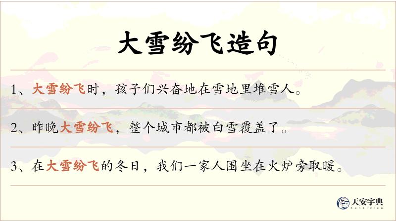 大雪纷飞