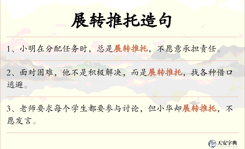 展转推托