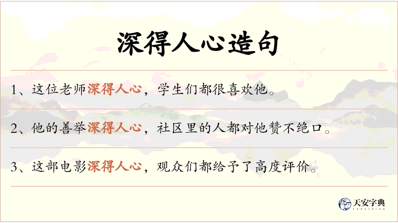 深得人心