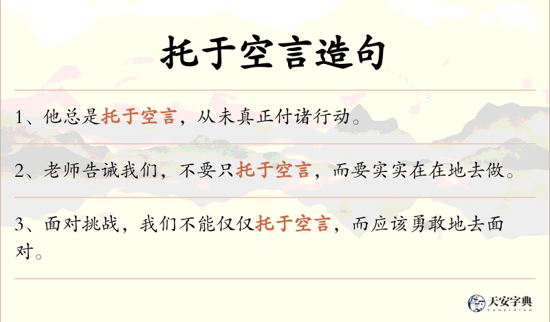 托于空言