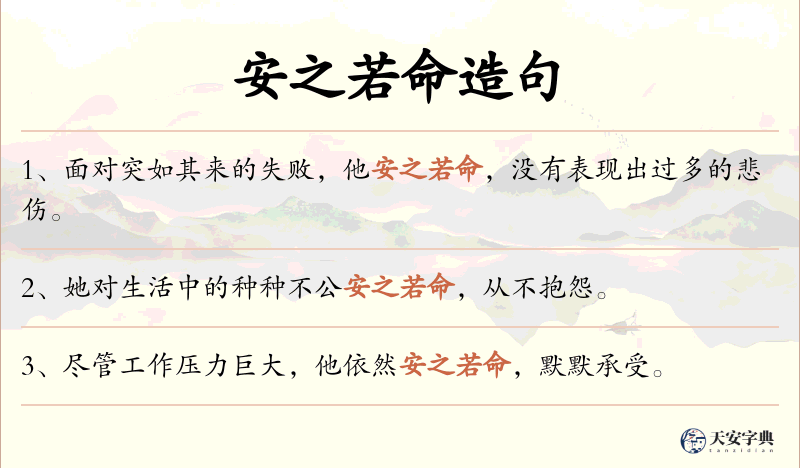 安之若命