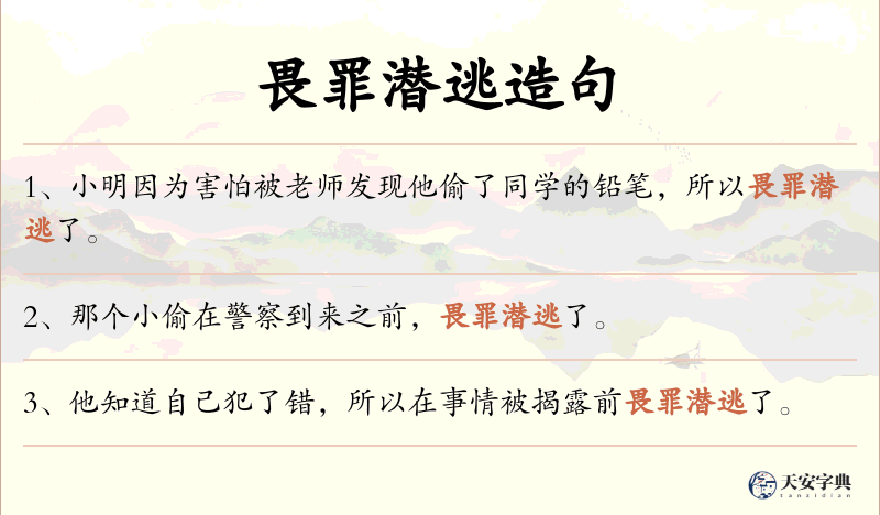 畏罪潜逃