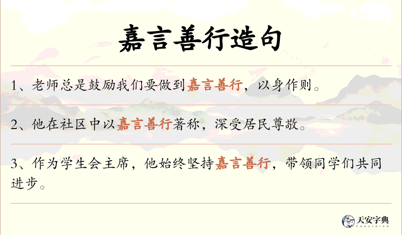 嘉言善行