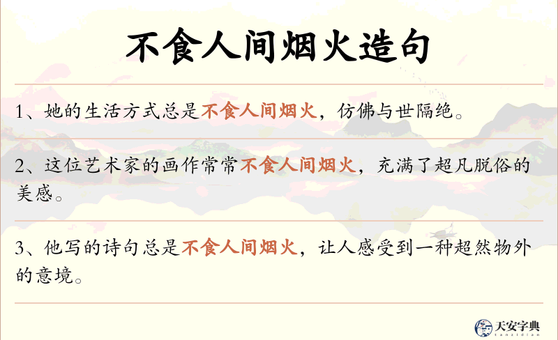 不食人间烟火