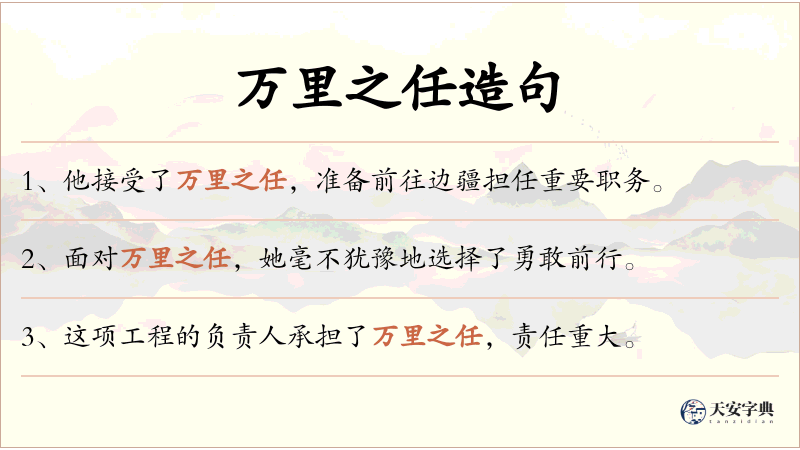 万里之任