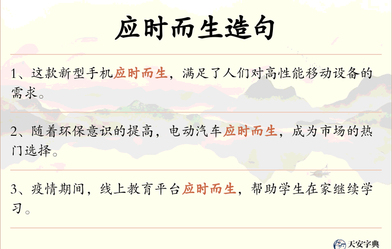 应时而生