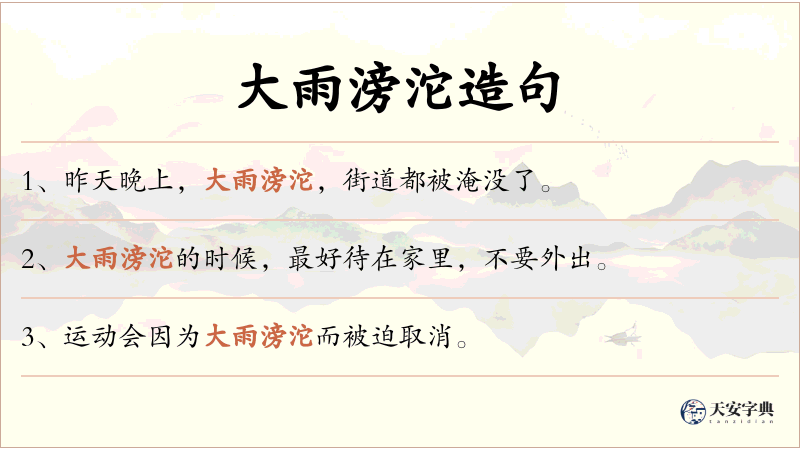 大雨滂沱