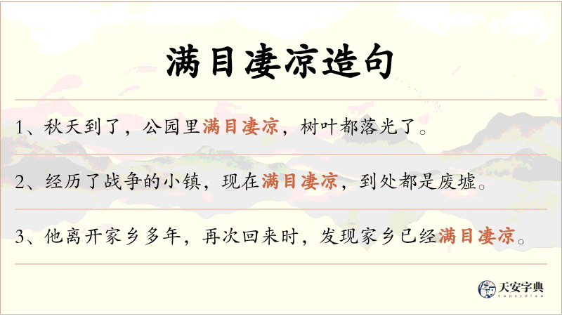 满目凄凉