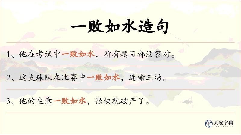 一败如水