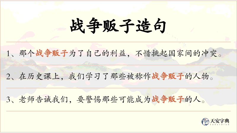 战争贩子