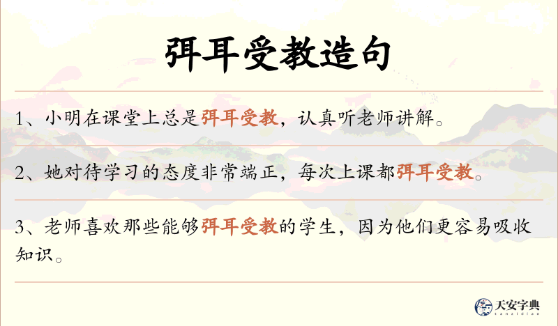 弭耳受教