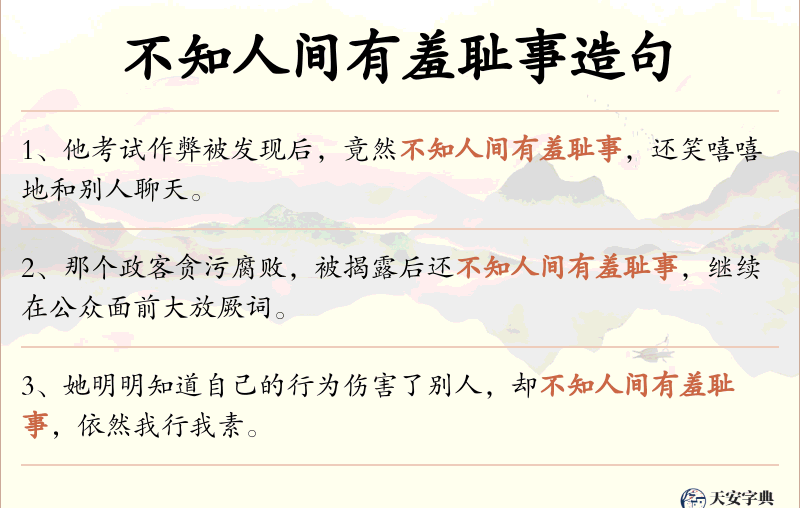 不知人间有羞耻事
