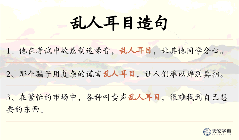 乱人耳目