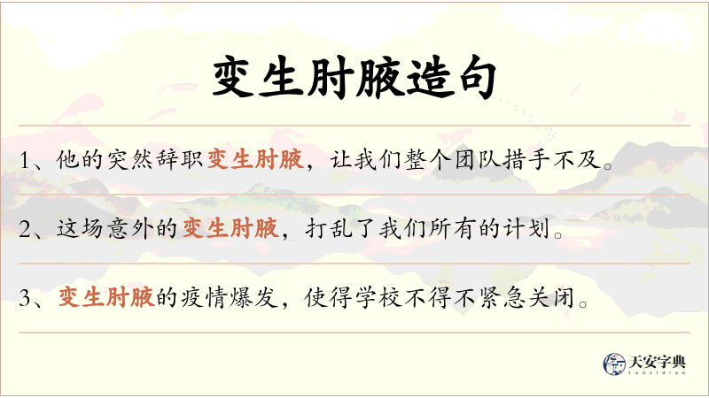 变生肘腋