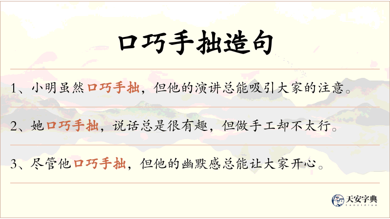 口巧手拙