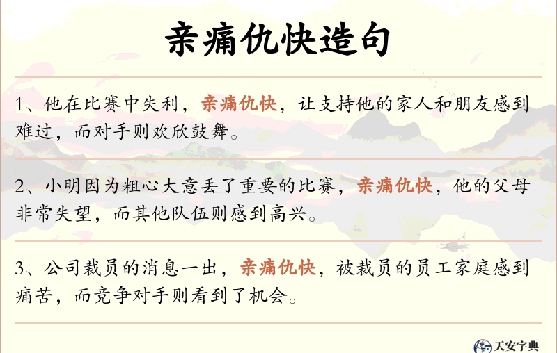 亲痛仇快