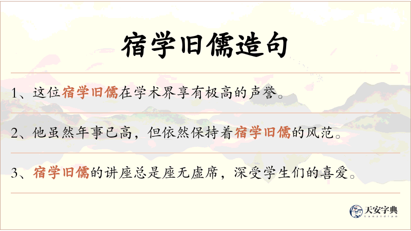 宿学旧儒