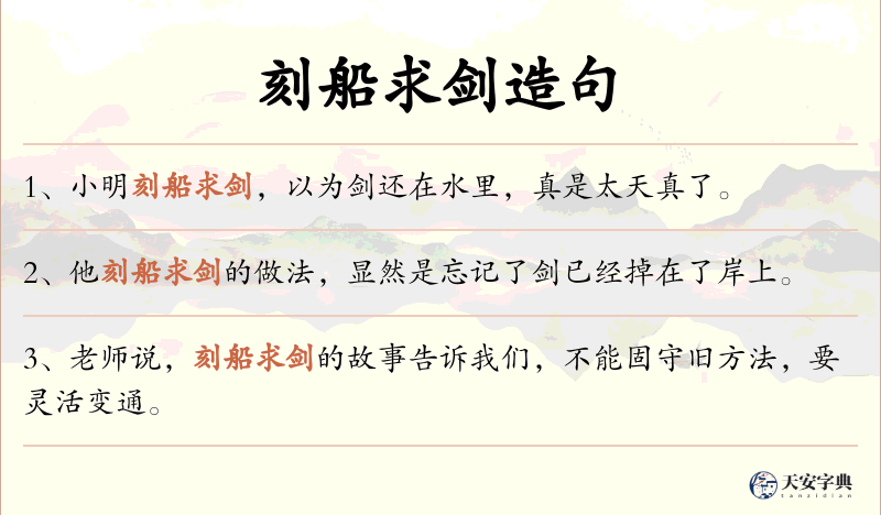 刻船求剑