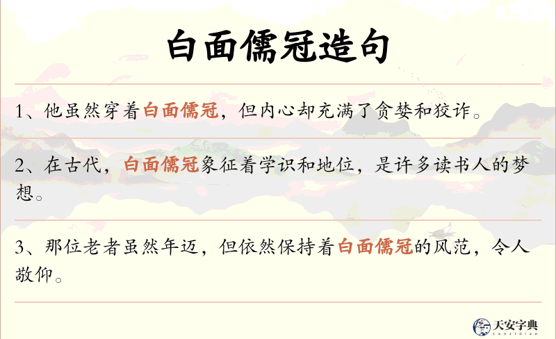 白面儒冠