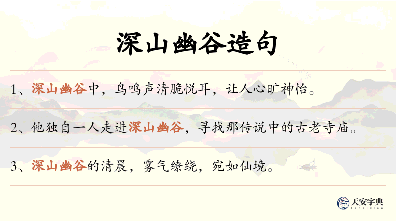 深山幽谷