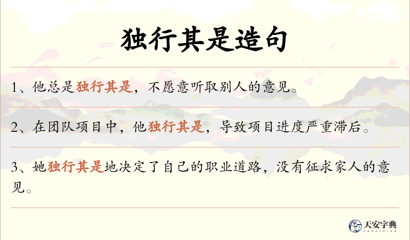 独行其是