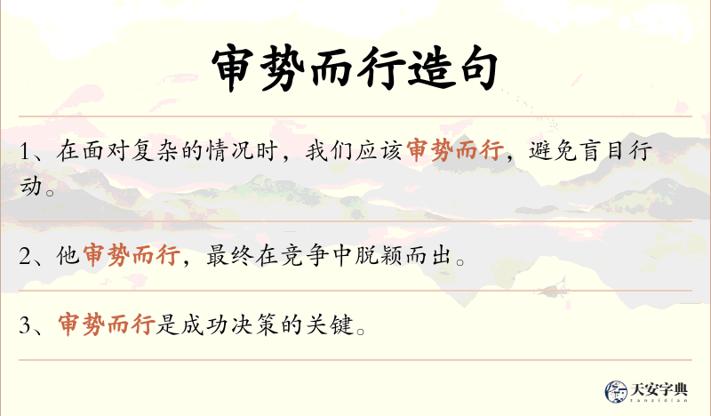 审势而行