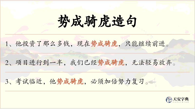 势成骑虎
