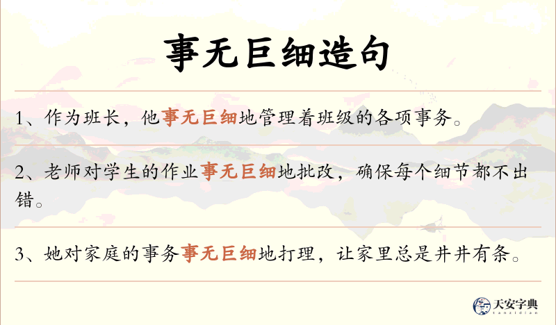 事无巨细