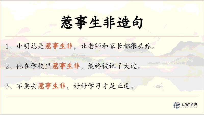 惹事生非