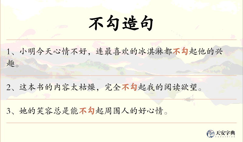 不勾