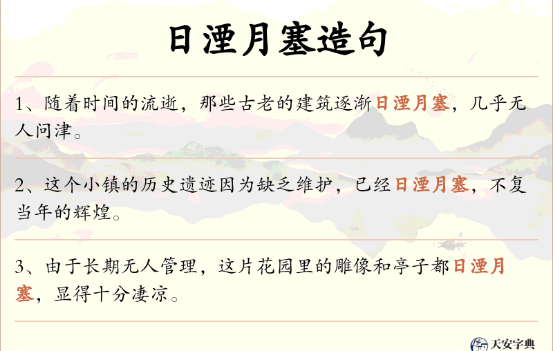 日湮月塞