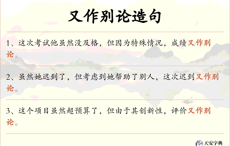 又作别论