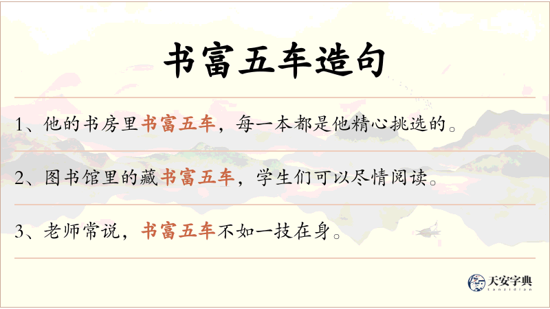 书富五车