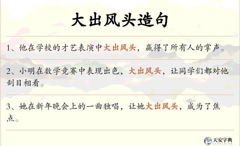 大出风头