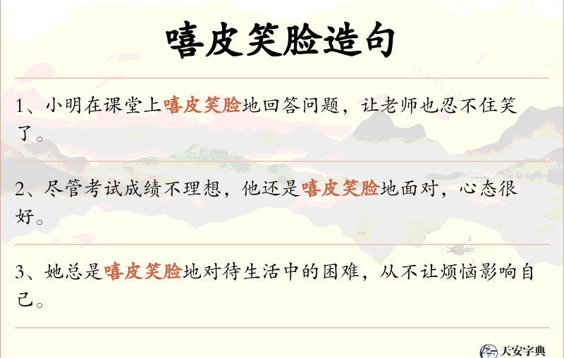 嘻皮笑脸