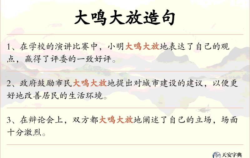 大鸣大放