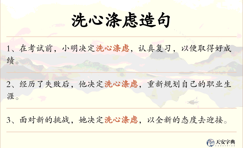 洗心涤虑