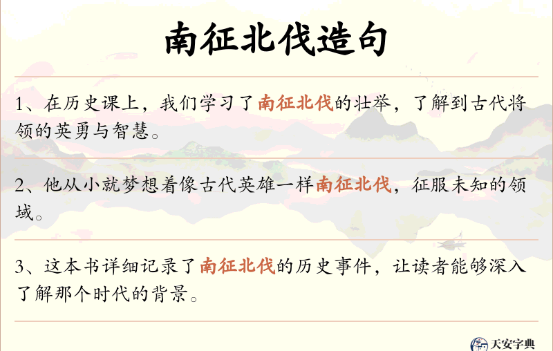 南征北伐