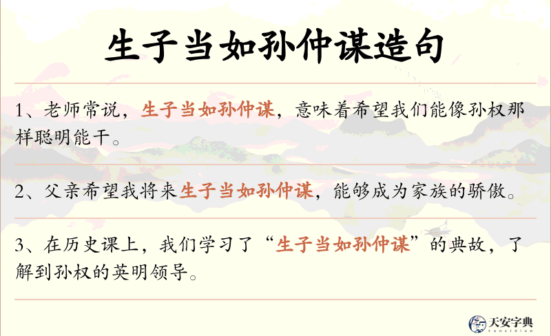 生子当如孙仲谋