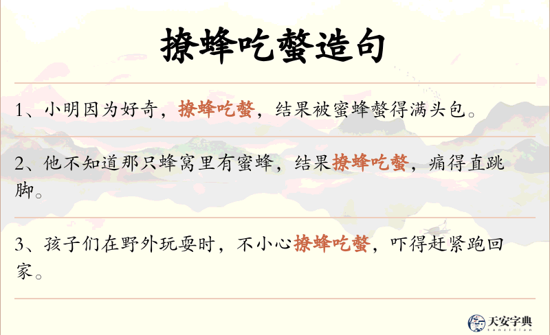 撩蜂吃螫