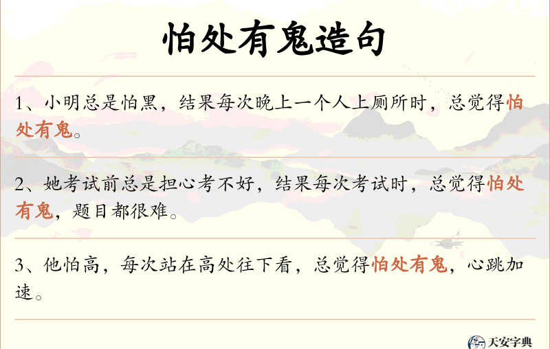 怕处有鬼