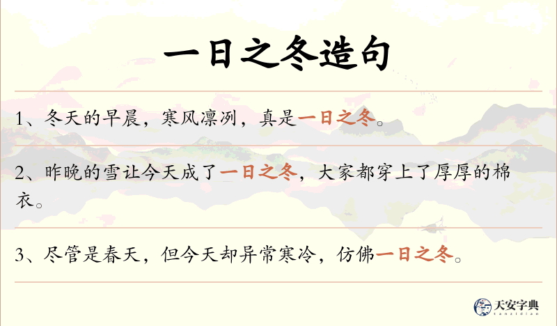 一日之冬