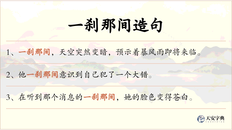 一刹那间