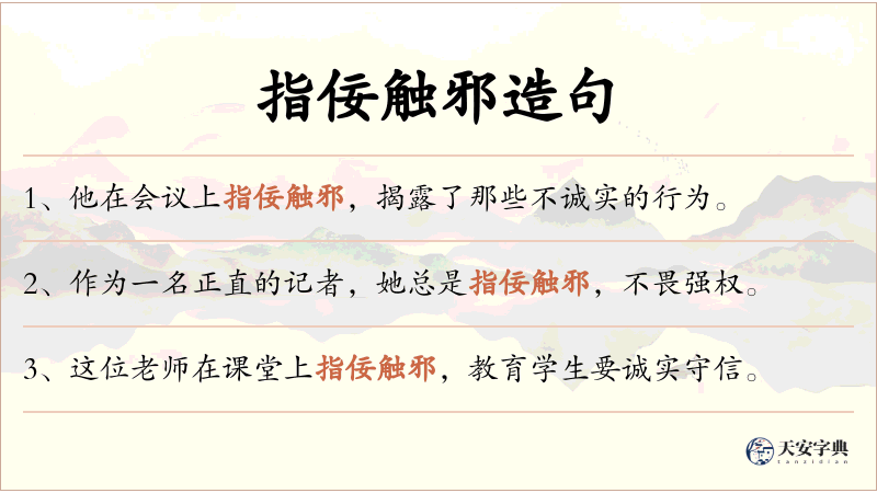 指佞触邪