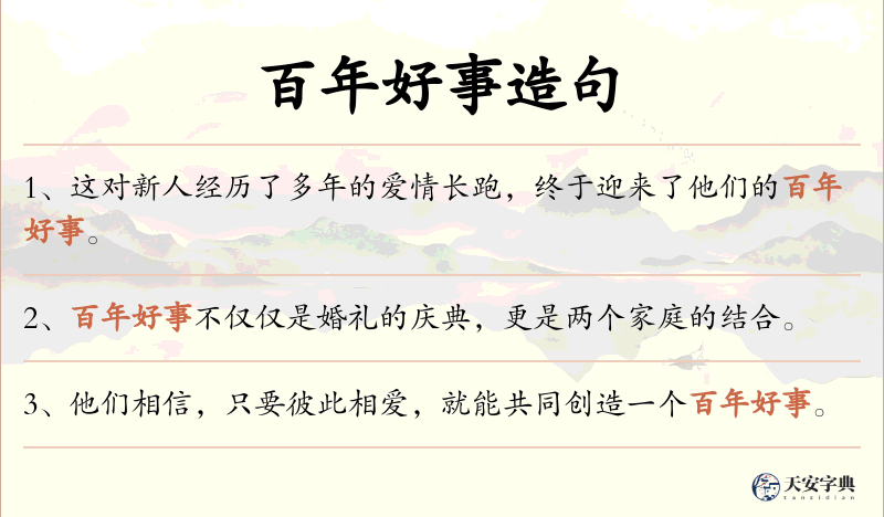 百年好事