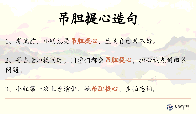 吊胆提心