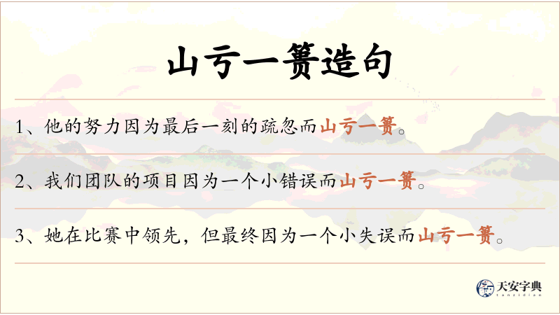 山亏一篑
