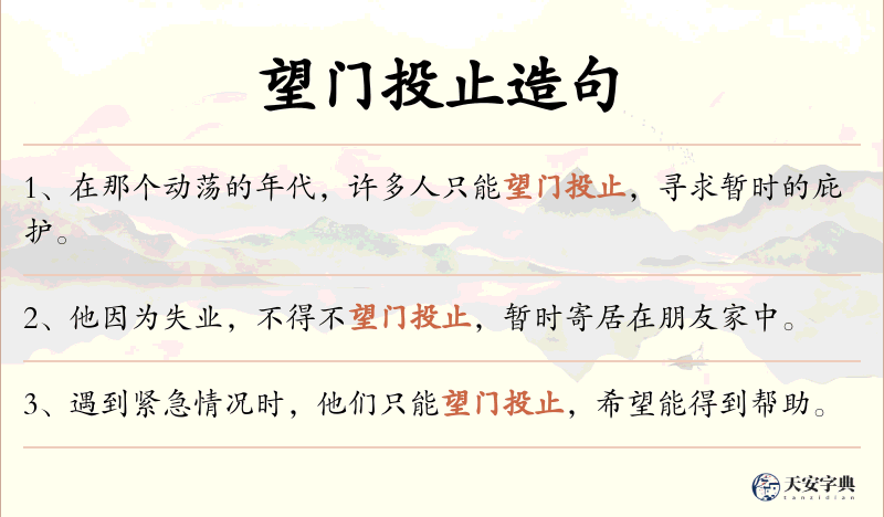 望门投止