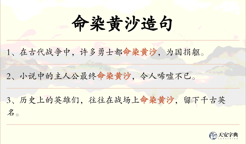 命染黄沙