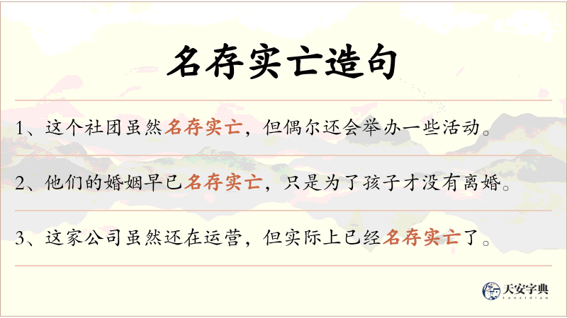 名存实亡
